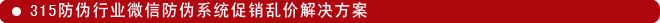 315防偽行業(yè)微信防偽系統(tǒng)促銷亂價解決方案